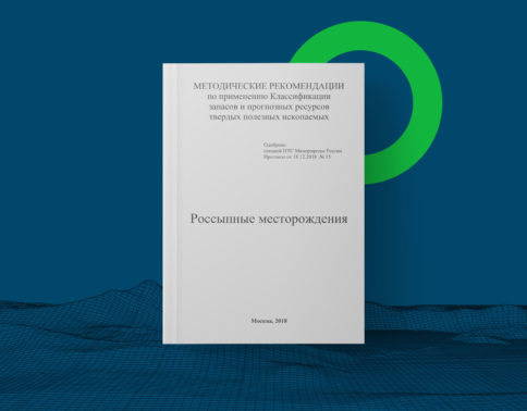 Методические рекомендации по применению Классификации запасов